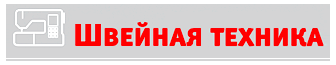 Швейная техника
