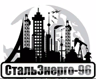 СтальЭнерго-96