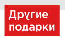 Другие подарки