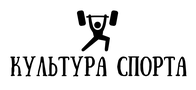 Культура Спорта