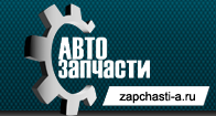 Запчасти-а.ру