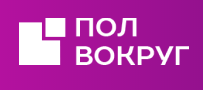 Пол вокруг