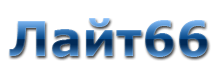 Лайт66