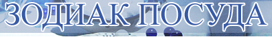 Зодиак Посуда