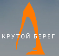 КРУТОЙ БЕРЕГ