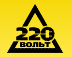 220 Вольт