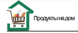 Продукты на дом