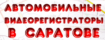 Автомобильные видеорегистраторы