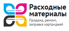 Расходные материалы