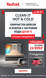 Акция Tefal: Спеццена на моющий пылесос Tefal + подарок!