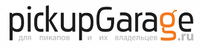 Пикапгараж