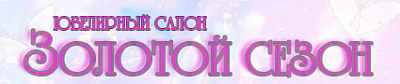 Золотой сезон