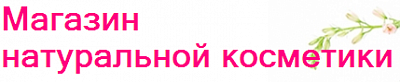 Магазин натуральной косметики