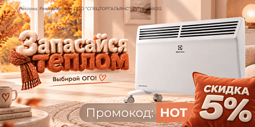 Акция ОГО!: Скидка 5% на конвекторы и обогреватели