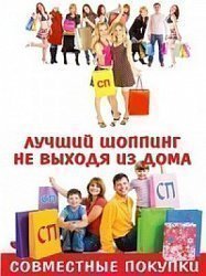 Совместные покупки