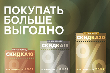 Акция Gipfel.ru: Покупать больше - выгодно. Скидки 10-15-20% по промокодам от 10.000 рублей